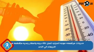 «درجات مرتفعة» موجة الحرارة تصل لـ49 درجة وأمطار رعدية متقطعة من الأربعاء إلى الأحد